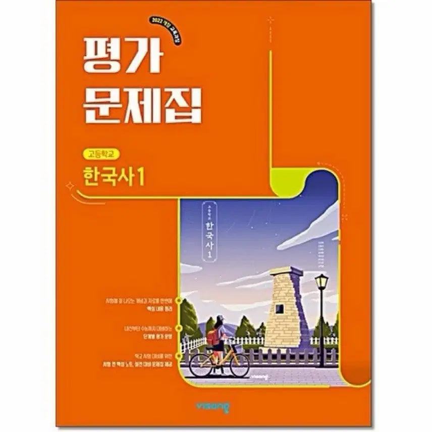 [BUNJANG] Besang Korean History Volume 1: Evaluation Workbook / 비상 한국사1 평가문제집 팔아여