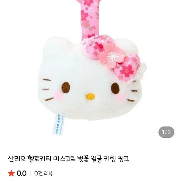 [BUNJANG] Sanrio Hello Kitty Cherry Blossom Face Keychain / 산리오 헬로키티 벚꽃 얼굴 키링