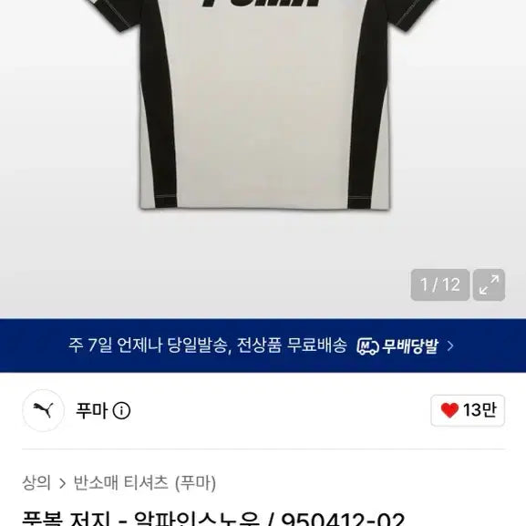 [BUNJANG] Puma Football Jersey Alpine Snow (Size XS/S) / 푸마 풋볼 저지 - 알파인스노우 / 950412-02