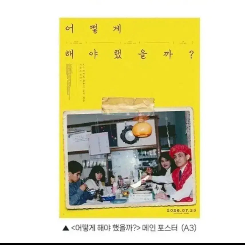 [BUNJANG] How Should We Do It? Main Poster A3 / 영화 어떻게 해야 했을까? 메인 포스터 A3