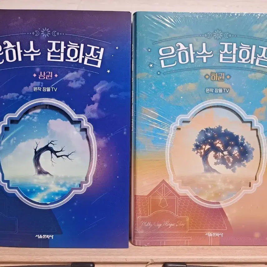 [BUNJANG] JamttalTV Eunhasu General Store Set (Vol. 1 & 2) / 잠뜰TV) 은하수 잡화점 상권 + 하권 세트