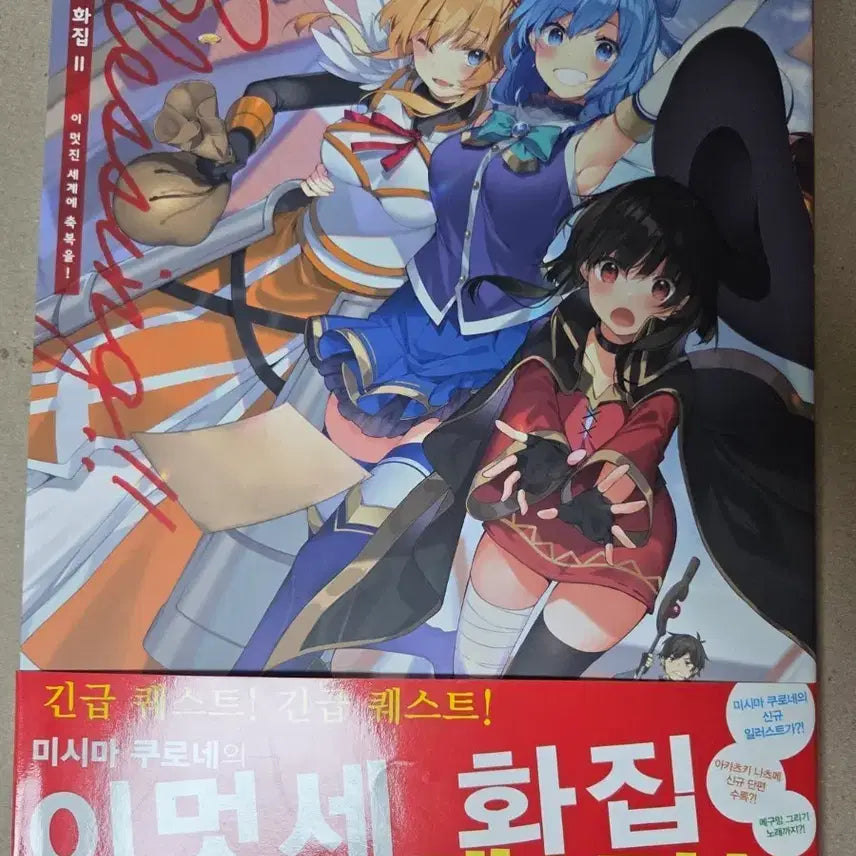 [BUNJANG] KonoSuba Artbook Vol. 2 First Edition / 이 멋진 세계에 축복을 코노스바 화집 2탄 초판