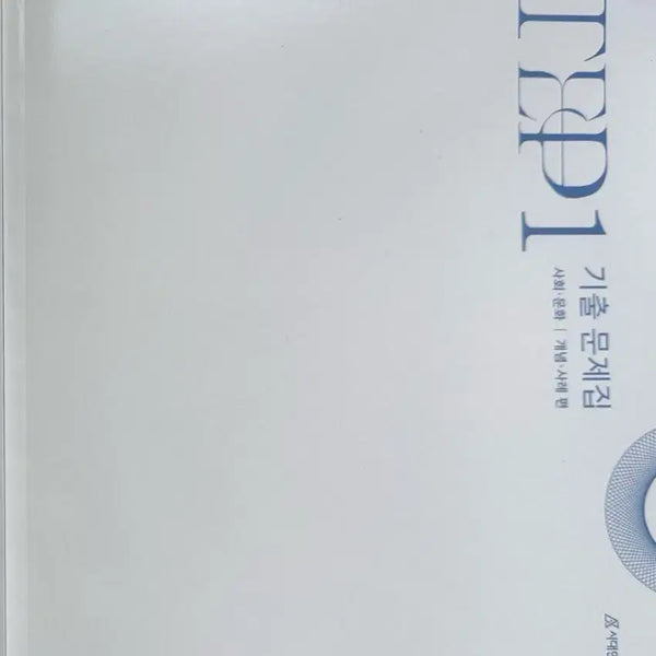 [BUNJANG] 2027 G.O.A.T. Society Culture Song Ji-gwang T Past Questions Textbook / 2027 시대인재 사회문화 송지광T 기출문제