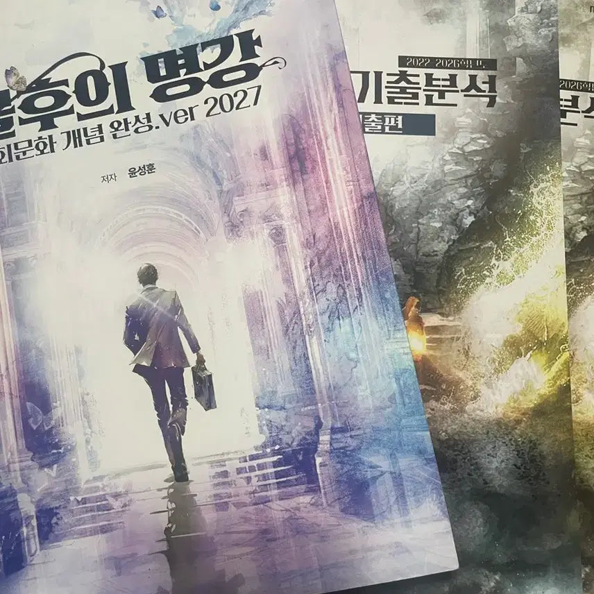 [BUNJANG] Social Culture Study Books Bundle / 불후의 명강 + (미사용)명불허전 기출분석 + (미사용)수특