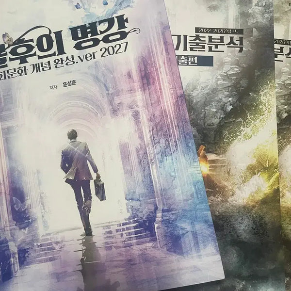 [BUNJANG] Social Culture Study Books Bundle / 불후의 명강 + (미사용)명불허전 기출분석 + (미사용)수특