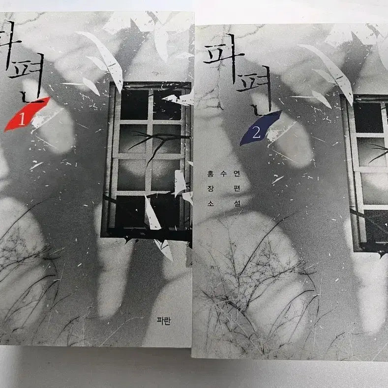 [BUNJANG] Hong Soo Yeon "Fragments" Romance Novel / 로맨스 소설 홍수연 파편