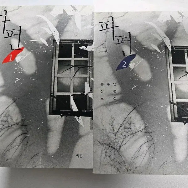 [BUNJANG] Hong Soo Yeon "Fragments" Romance Novel / 로맨스 소설 홍수연 파편