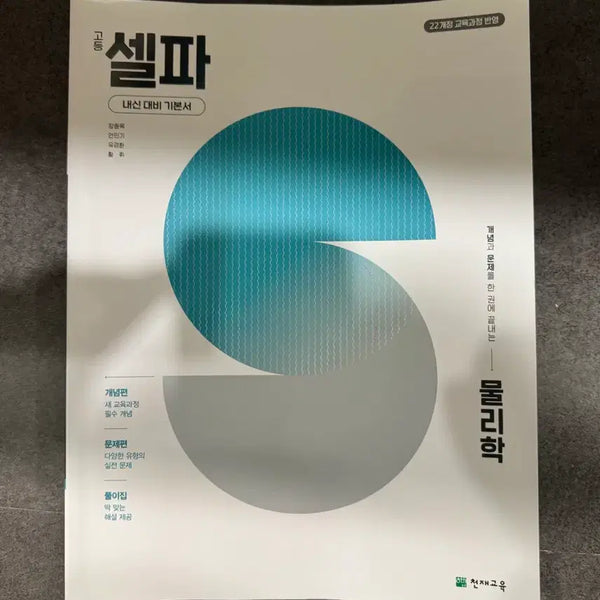 [BUNJANG] Physics Self-Study Guide (Unused) / 물리학 셀파(미사용)