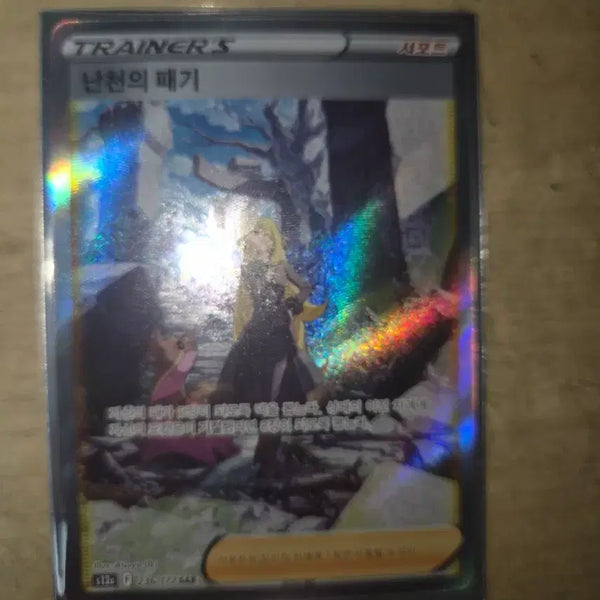 [BUNJANG] Nancun's Pride SAR Pokémon Card / 난천의 패기 sar 포켓몬카드