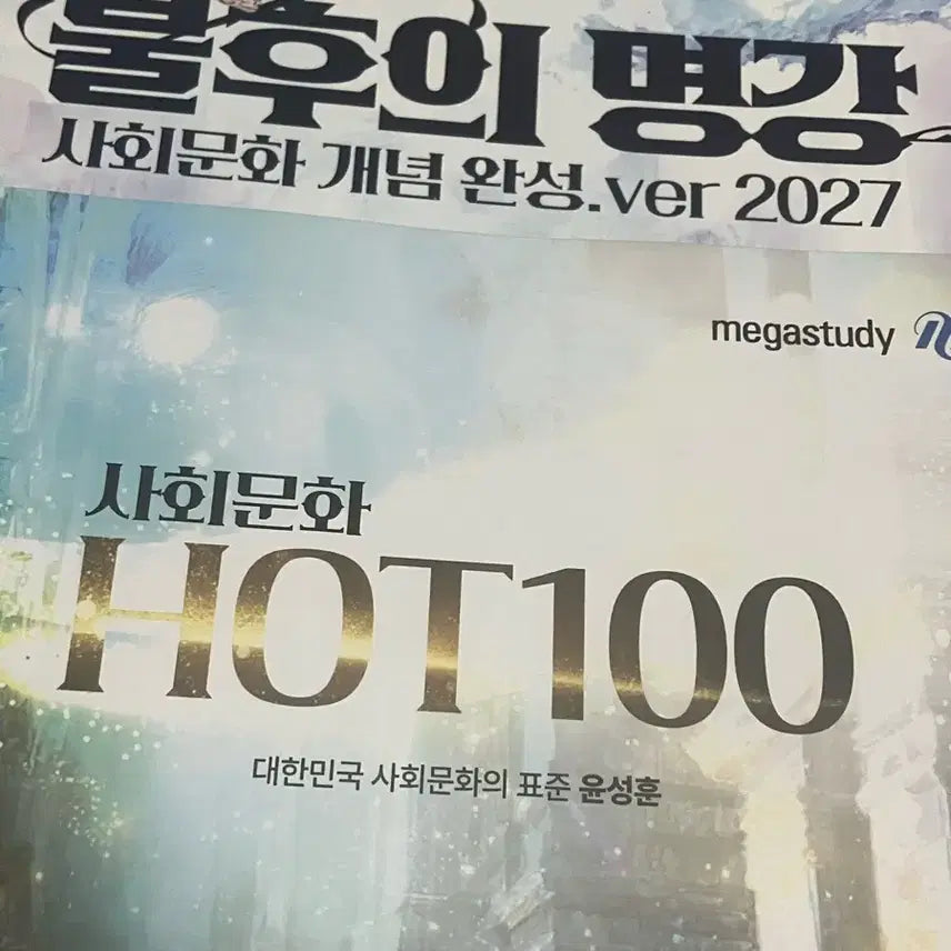 [BUNJANG] Yoon Sung-hoon 2027 "Immortal Lecture" Sa Mun (Social Studies) Concept Completion + HOT 100 Textbook / 택포 새책 급처)) 윤성훈 2027 불후의 명강 개념완성 사문 사회문화 +HOT 100