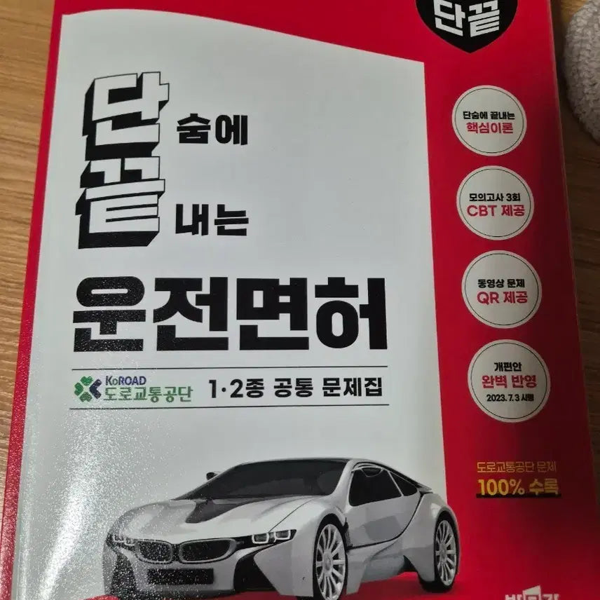 [BUNJANG] ParkMoonGak Driving License Common Question Book (Types 1 & 2) / 박문각 단끝 운전면허 1, 2종 공통 문제집