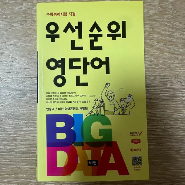 [BUNJANG] Prioritized English Vocabulary BIG DATA Textbook / 우선순위 영단어 BIG DATA