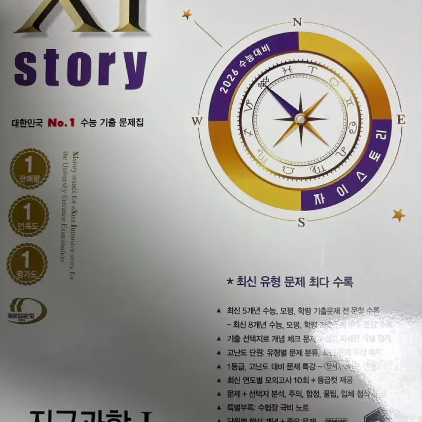 [BUNJANG] Zistory Earth Science 1 Textbook / 자이스토리 지구과학1