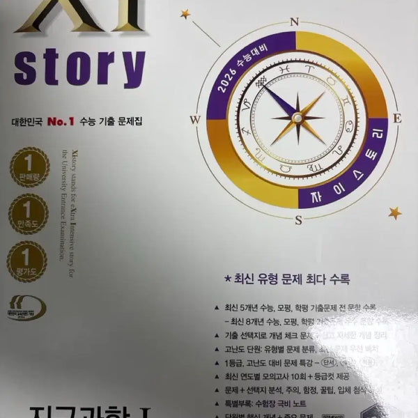 [BUNJANG] Zistory Earth Science 1 Textbook / 자이스토리 지구과학1