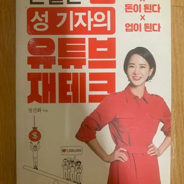 [BUNJANG] Author's Guide to YouTube Wealth Creation / 친절한 성기자의 유튜브 재테크