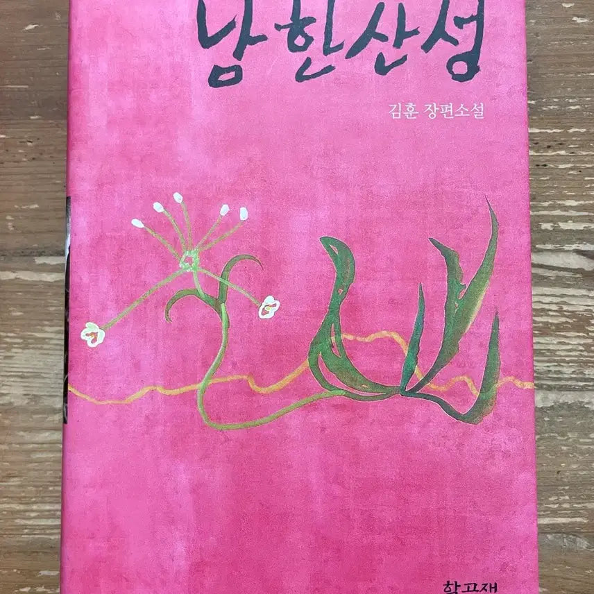 [BUNJANG] Namhansanseong by Kim Hoon / 김훈 장편소설 남한산성