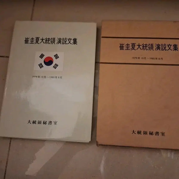 [BUNJANG] Choi Kyu-hah Presidential Address Collection 1979-1980 / # 최규하대통령 연설문집 1979-1980
