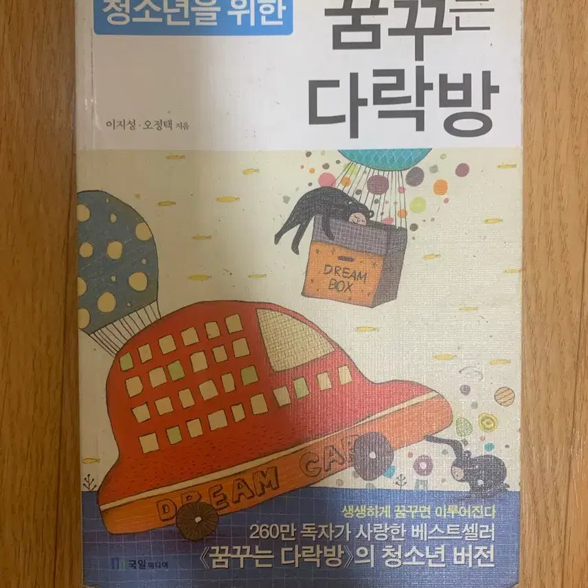 [BUNJANG] Dream Attic: Youth Edition / 꿈꾸는 다락방 청소년 버전