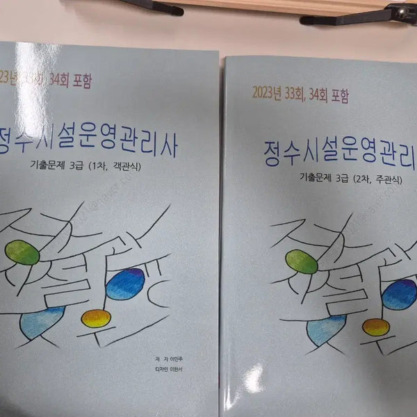 [BUNJANG] Water Facility Operation Manager Objective and Subjective Answer Key Textbook / 정수시설운영관리사 답지