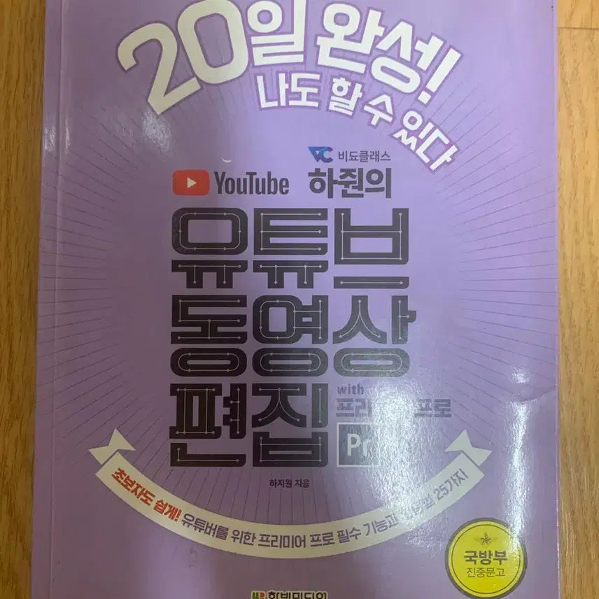 [BUNJANG] YouTube Video Editing with Premiere Pro: Complete in 20 Days / 20일 완성 유튜브 동영상 편집 프리미어 프로