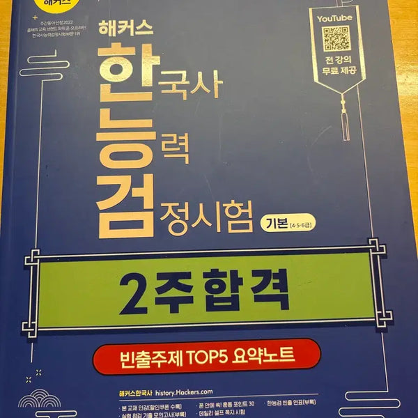 [BUNJANG] Hackers Korean History Proficiency Test Level 3 New Edition Textbook / 한능검 26년도 2주합격 새제품
