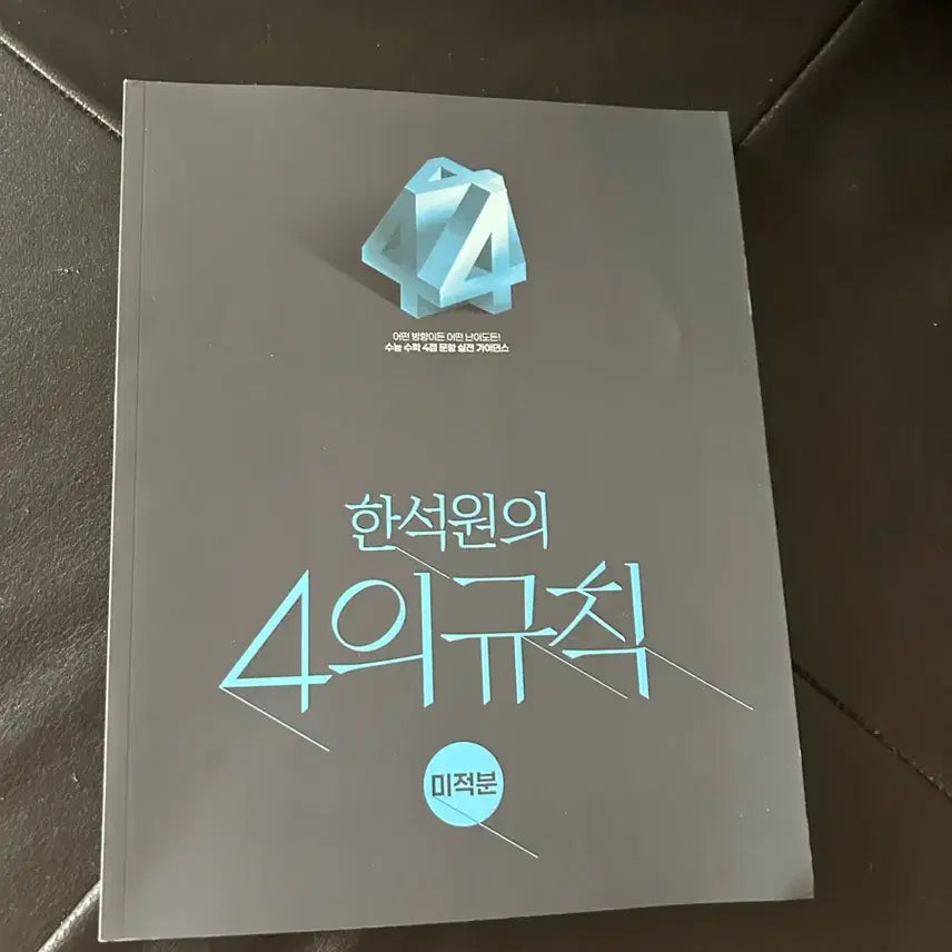 [BUNJANG] 4rules Calculus Textbook / 4의규칙 미적분