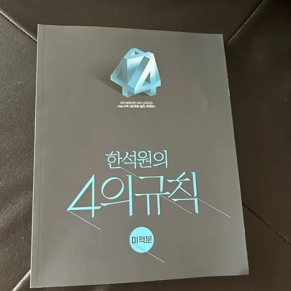 [BUNJANG] 4rules Calculus Textbook / 4의규칙 미적분
