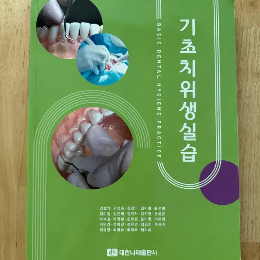 [BUNJANG] Fundamentals of Dental Hygiene Practical Textbook / 기초치위생실습 교재