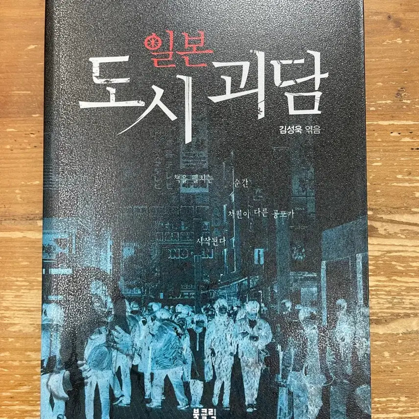 [BUNJANG] Japanese Urban Legends by Kim Sung-wook / 일본 도시괴담 - 김성욱