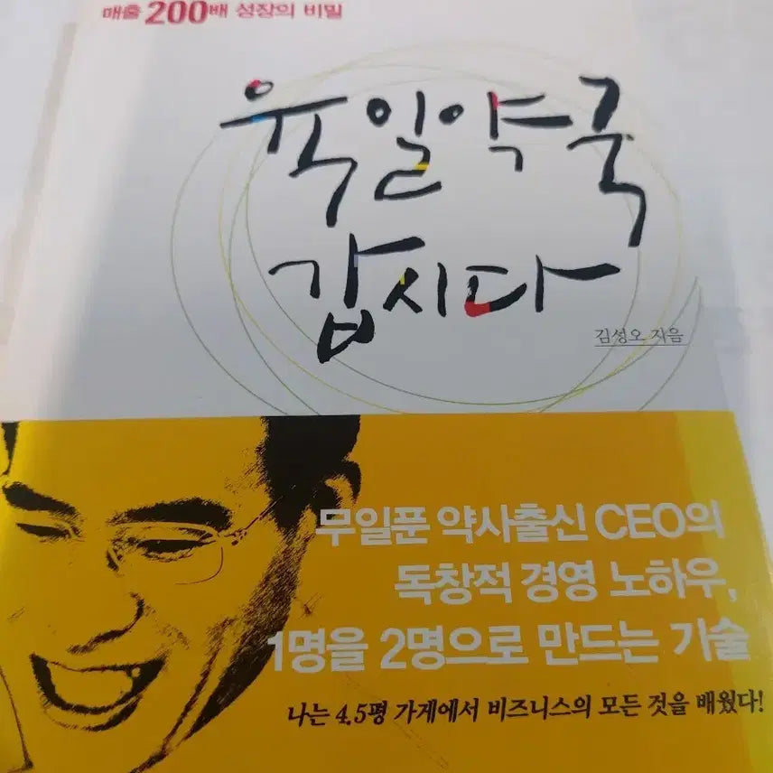 [BUNJANG] The 200x Sales Growth Secret by Kim Sung-oh / 육일약국 갑시다