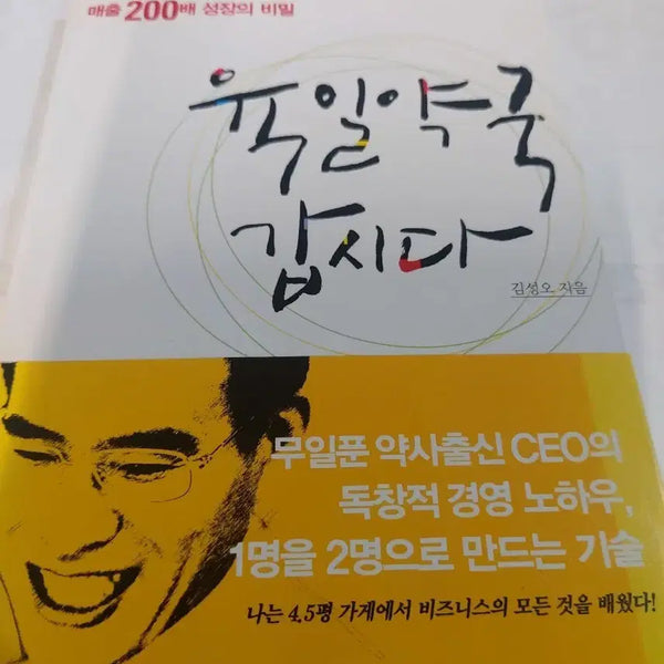 [BUNJANG] The 200x Sales Growth Secret by Kim Sung-oh / 육일약국 갑시다