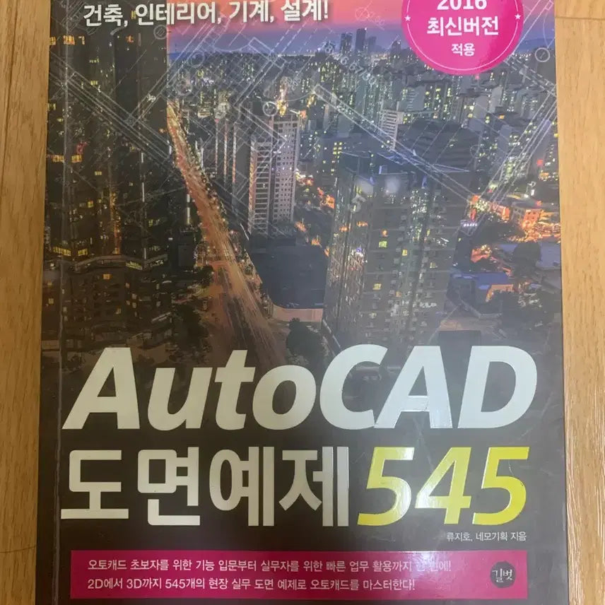 [BUNJANG] AutoCAD 2016 Drawing Examples Book / AutoCAD 2016 도면 예제 545