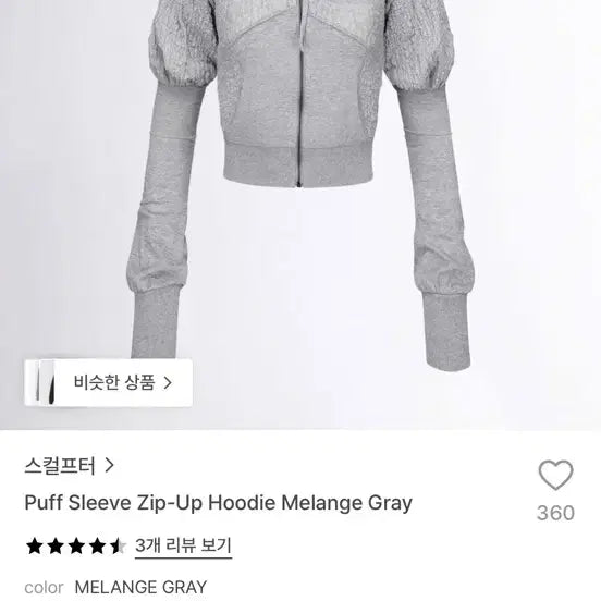 [BUNJANG] Sculptor Puff Sleeve Zip-Up Hoodie Melange Gray / 스컬프터 Puff Sleeve Zip-Up Hoodie Melange Gray