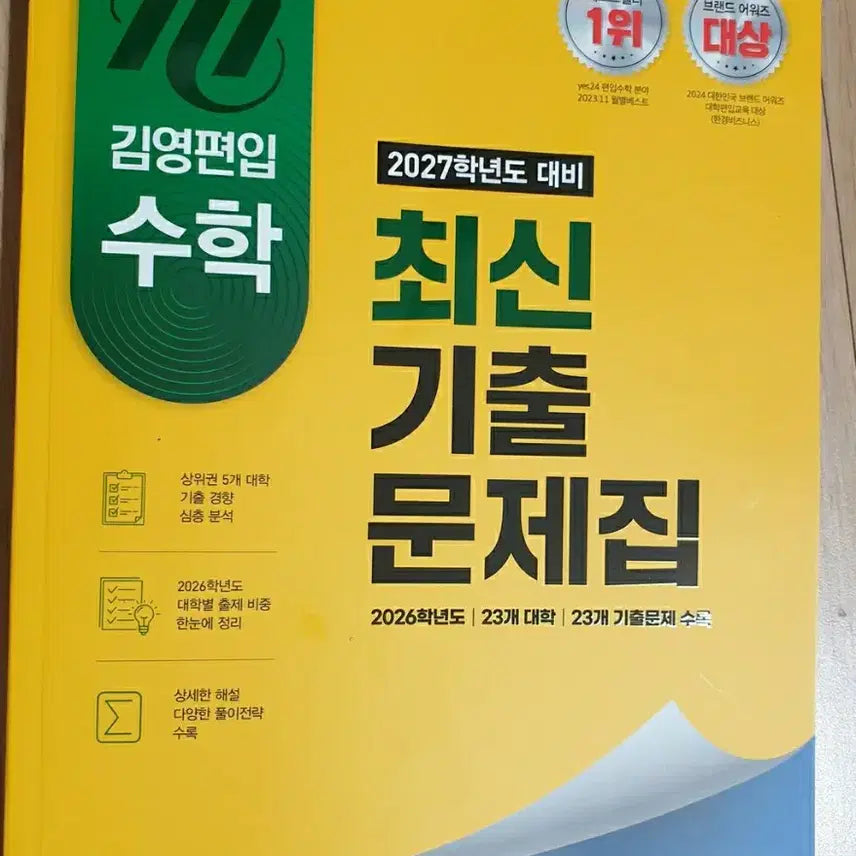 [BUNJANG] Kim Young Transfer Math 2007 Entrance Exam Past Papers Textbook / 김영 편입 수학 2007학년도 대비 최신 기출문제집 새책