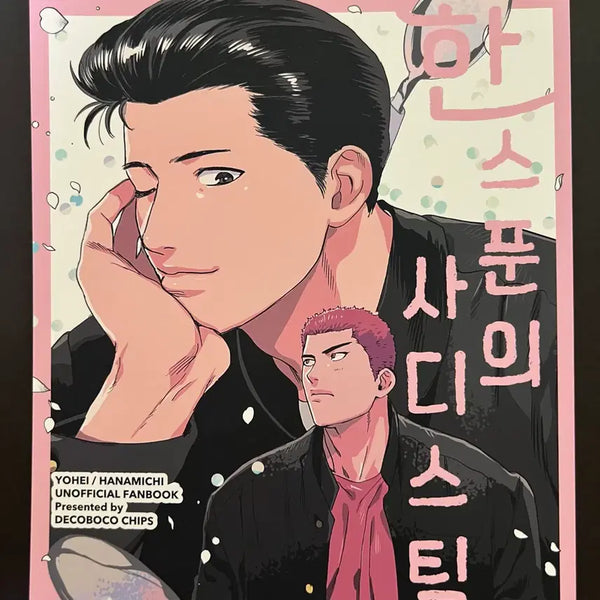 [BUNJANG] Slam Dunk Nita's Fanbook - HoYeol & BaekHo / 슬램덩크 슬덩 니타님 nita님 호열 백호 호백 회지 동인지 팬북 굿즈