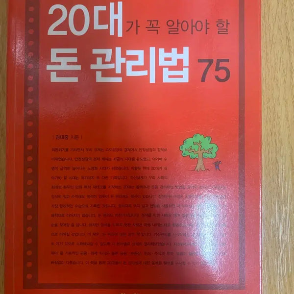 [BUNJANG] Money Management 75: Essential Guide for Twenties / 20대가 꼭 알아야 할 돈 관리법 75