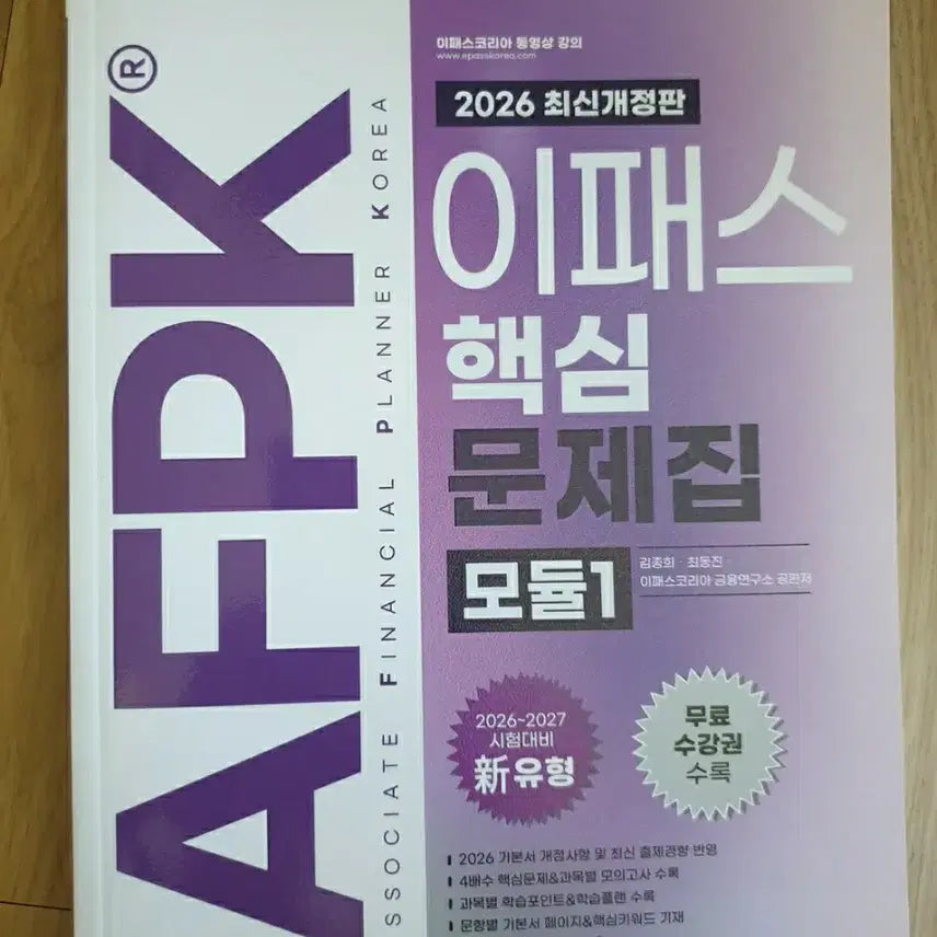 [BUNJANG] 2026 AFPK Core Problems Module 1 Study Guide / 2026 이패스 AFPK 핵심문제집 모듈 1