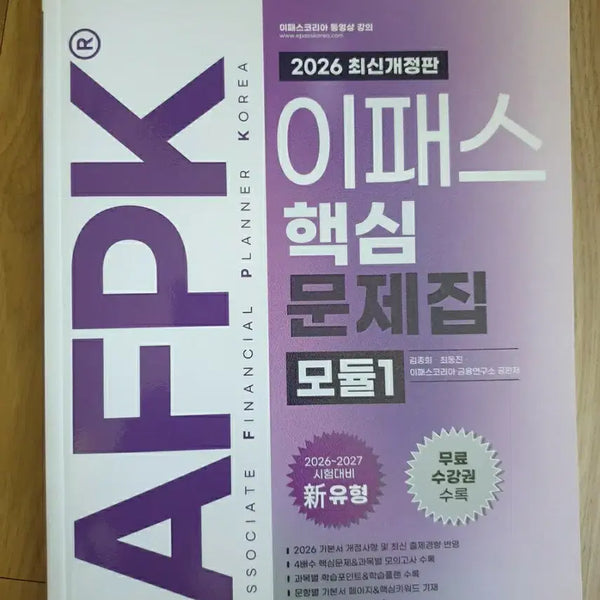 [BUNJANG] 2026 AFPK Core Problems Module 1 Study Guide / 2026 이패스 AFPK 핵심문제집 모듈 1