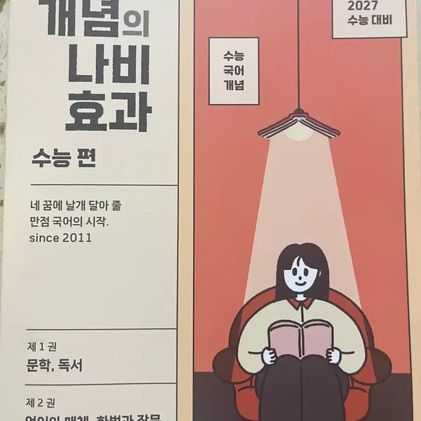 [BUNJANG] Yoon Hye-jung's Butterfly Effect: Suneung Edition Study Guide (Bundle Set) / 새 상품)윤혜정의 나비효과 수능편