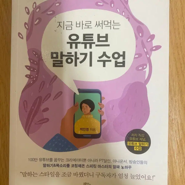 [BUNJANG] YouTube Speaking Class: Practical Techniques for Immediate Application / 지금 바로 써먹는 유튜브 말하기 수업