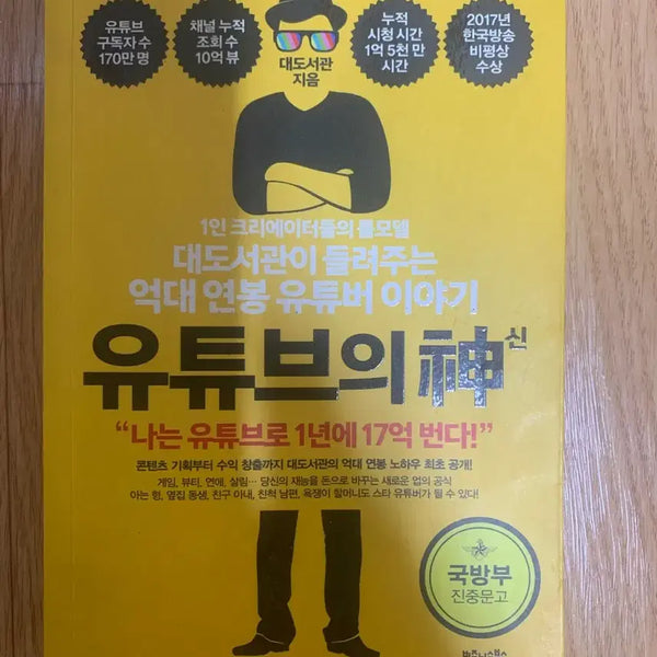 [BUNJANG] I Make 1.7 Billion Won a Year on YouTube! by Daeddosal / 대도서관 나는 유튜브로 1년에 17억 번다!