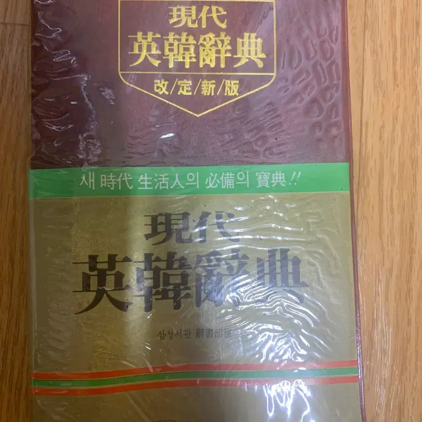 [BUNJANG] Samsung Publishing Co. Modern Korean-English Dictionary, Revised Edition / 삼성출판사 현대영한대사전 새시대 개정판