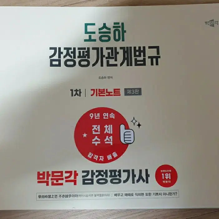 [BUNJANG] 2027 ParkmoonGak Certified Property Appraiser Exam Vol. 1 Textbook: Appraisal Law / 2027 박문각 감정평가사 1차 도승하 감정평가관계법규 기본노트 새책