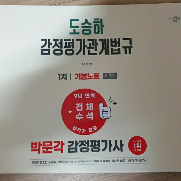 [BUNJANG] 2027 ParkmoonGak Certified Property Appraiser Exam Vol. 1 Textbook: Appraisal Law / 2027 박문각 감정평가사 1차 도승하 감정평가관계법규 기본노트 새책