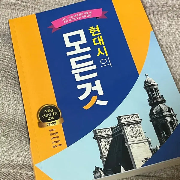 [BUNJANG] Complete Modern Korean Poetry Textbook / 현대시의 모든 것 참고서