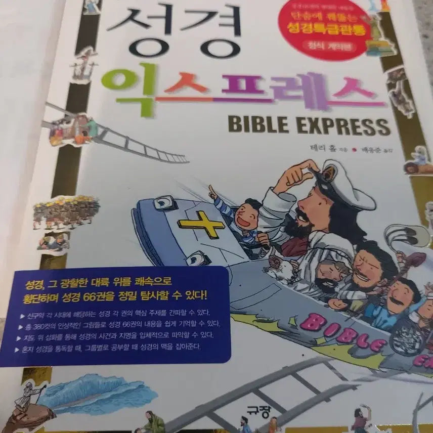 [BUNJANG] Bible Express: Illustrated Exploration of the Holy Bible / 성경 익스프레스