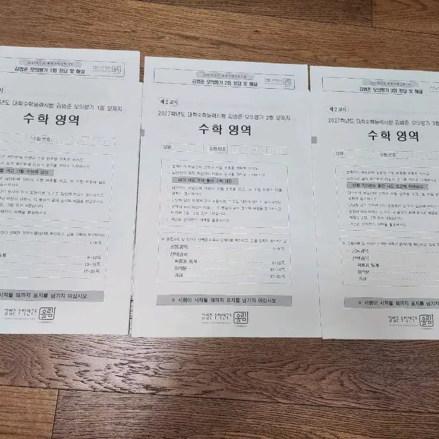 [BUNJANG] Kim Bum-joon Mock Exam Set (2027) / 2027 김범준 모의고사 1,2,3회