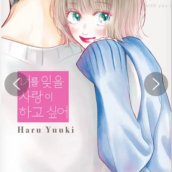 [BUNJANG] I Want to Love That Forgets You (Including Obi) / 너를 잊을 사랑이 하고 싶어 (띠지 포함)
