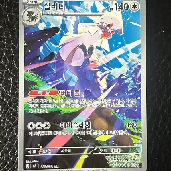 [BUNJANG] Silvally AR Pokémon Card / 실버디 AR 포켓몬 카드