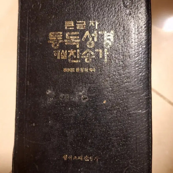 [BUNJANG] Large Print Bible Commentary Hymnal / # 큰글자 통독성경 해설찬송가